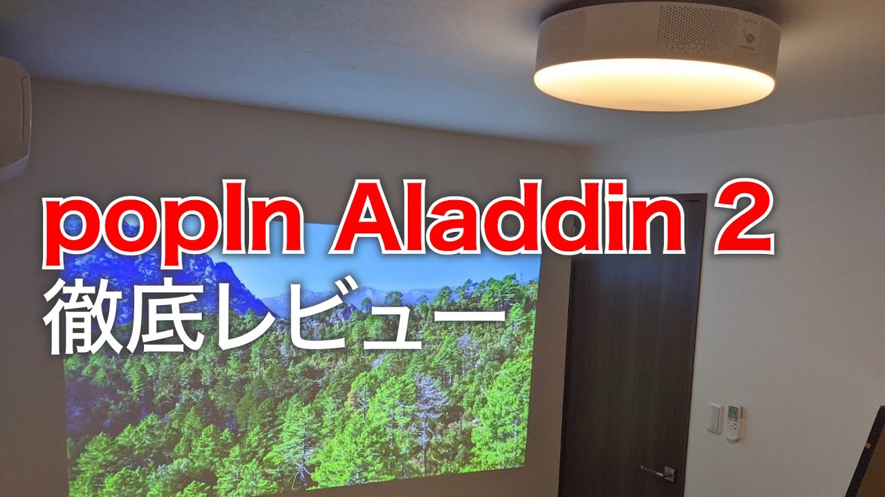 進化したpopIn Aladdin 2の性能を徹底レビュー テレビも見れる