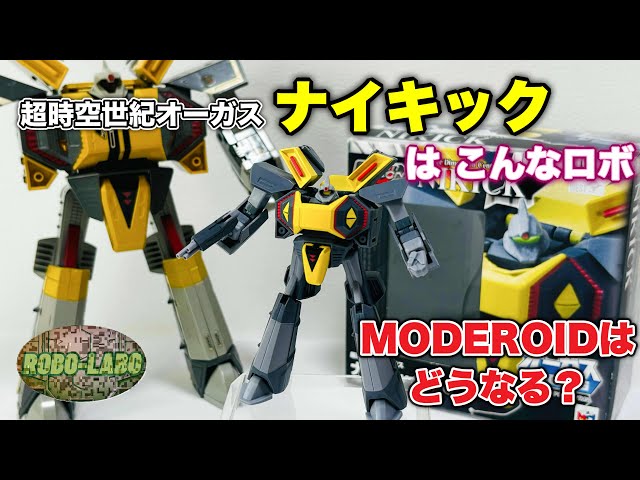 ㊗️MODEROID化記念 『ナイキック』は こんなロボ《メガハウス製パーム
