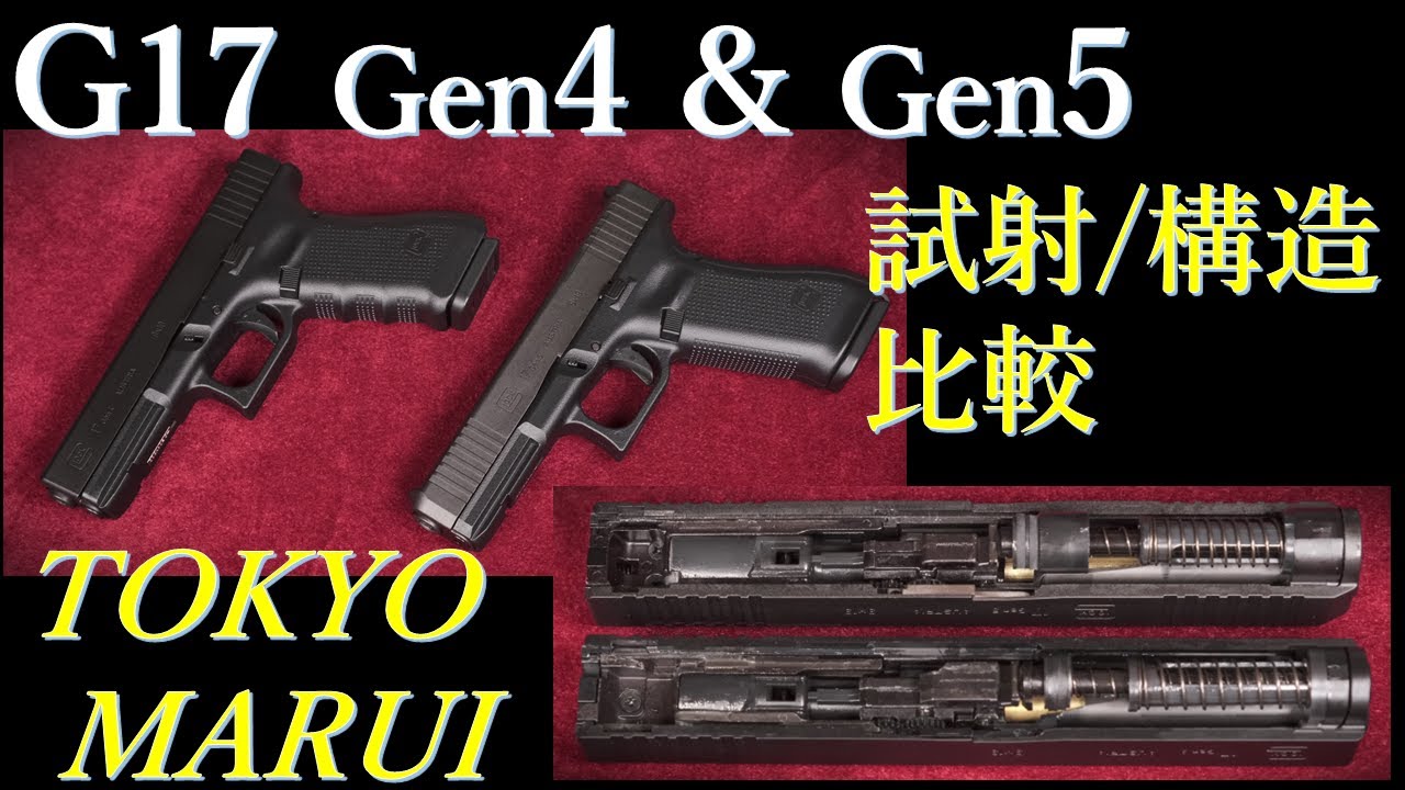 東京マルイ GLOCK17 Gen.4 と Gen.5 比較：試射結果、トリガープル
