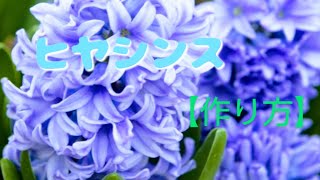 Clay Flower DIY クレイフラワー粘土で創作する【ヒヤシンス】の作り方