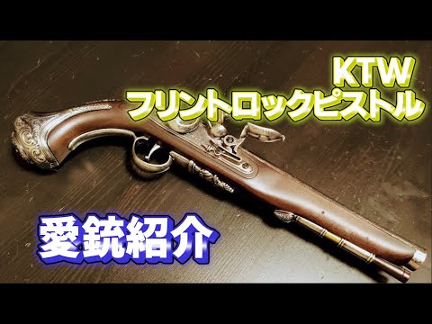 愛銃紹介】KTW フリントロックピストル【ショートレビュー】 - YouTube