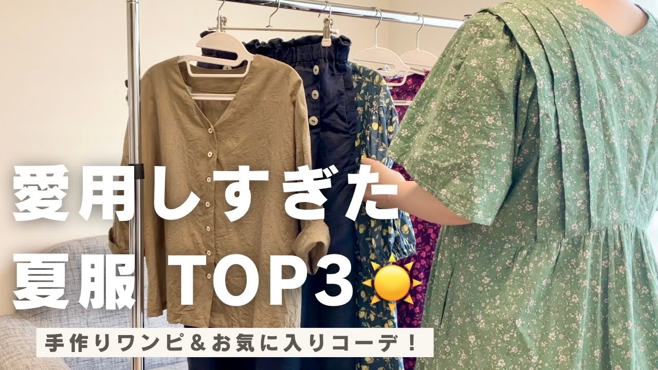 夏のベスト3】この夏ヘビロテした手作り服👗作って良かった