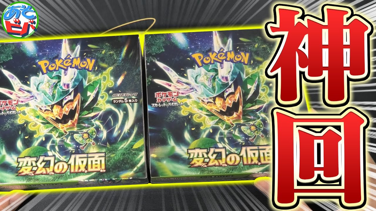 最新弾『変幻の仮面』を2BOX開封して ”完全優勝”する男【ポケカ