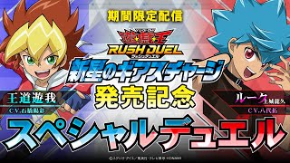 遊戯王ラッシュデュエル 新星のギアスチャージ