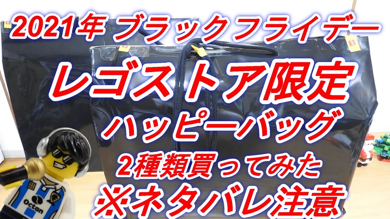 レゴストア 2021年ブラックフライデー ハッピーバッグ 福袋 大 小