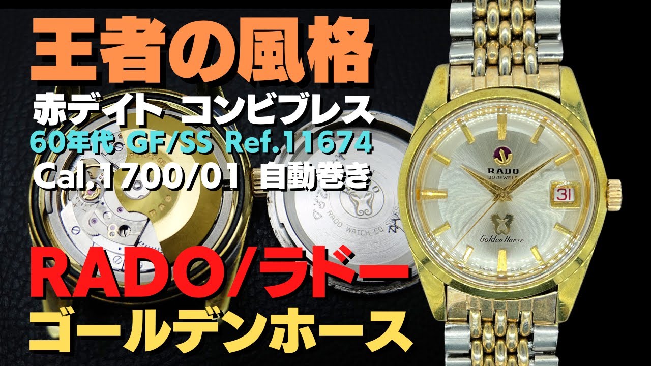 ラドー ゴールデンホース 30石 Ref.11674 Cal.1700/01 GF/SS 赤デイト