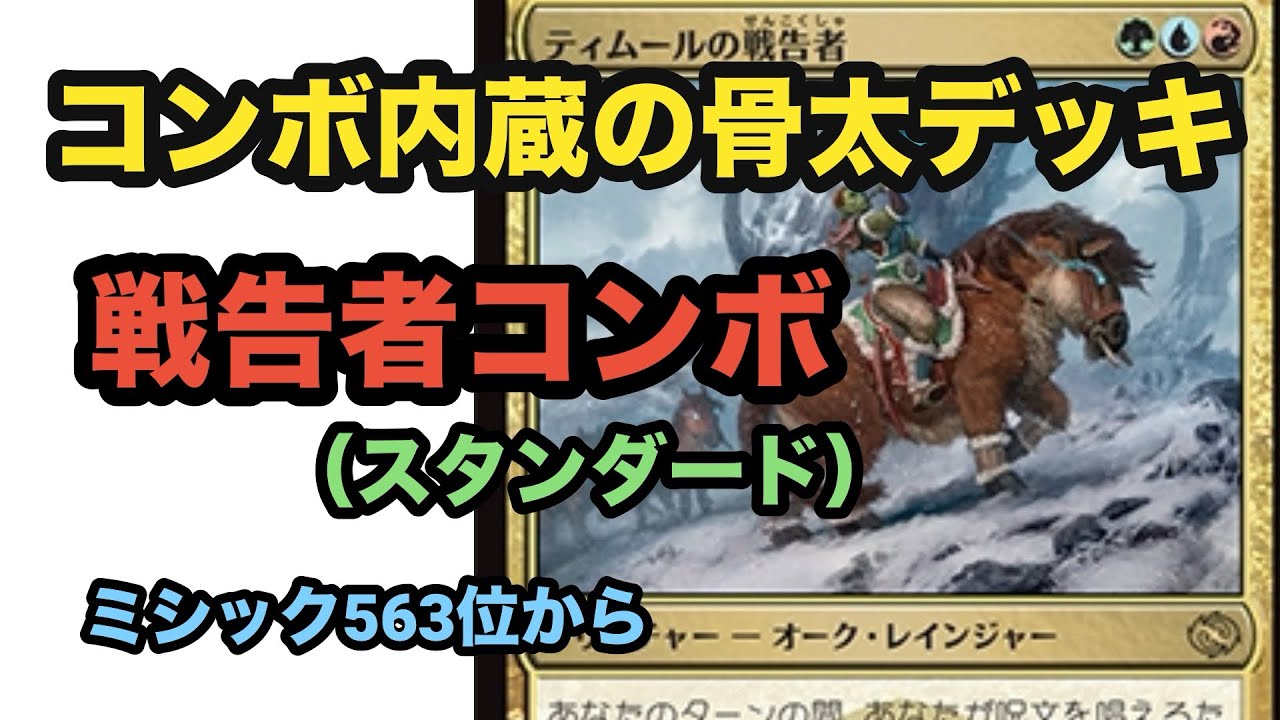 3色デッキ待望の新土地を加えたティムールの戦告者コンボでミシック