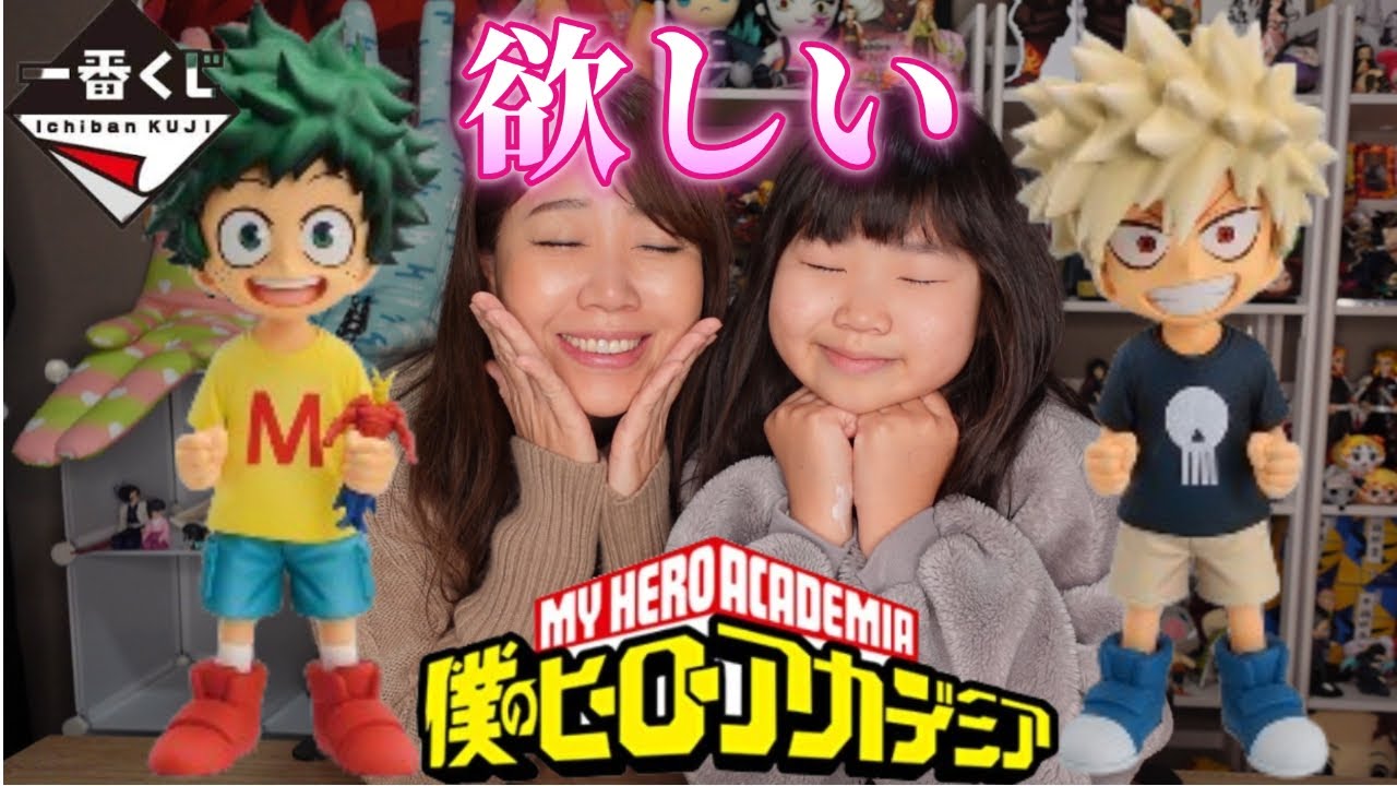 一番くじ】ヒロアカ！幼少期デク＆かっちゃんが欲しい！！【二人の