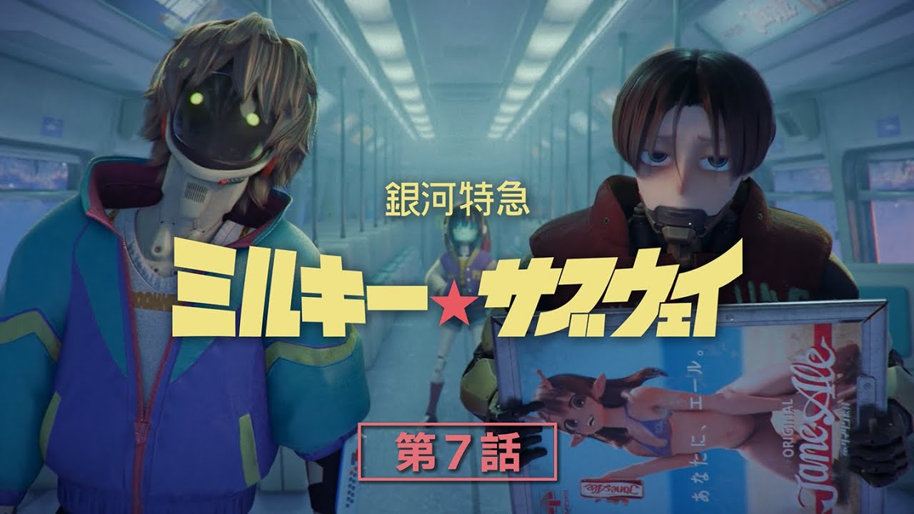 第7話「仕事と見返り」│アニメ『銀河特急 ミルキー☆サブウェイ』本編
