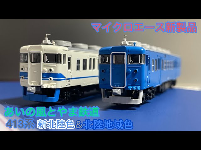 マイクロエース新製品]あいの風とやま鉄道413系新北陸色＆北陸地域色を