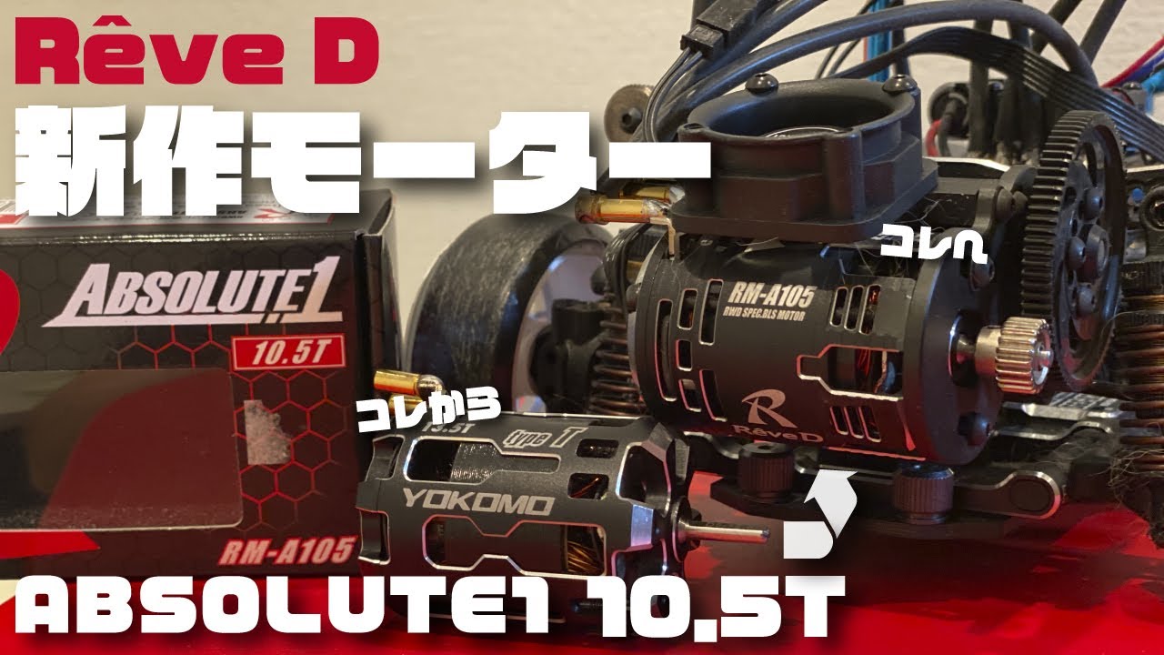 Rêve Dの新作モーター】ABSOLUTE1 10.5Tを買っちゃいました - YouTube