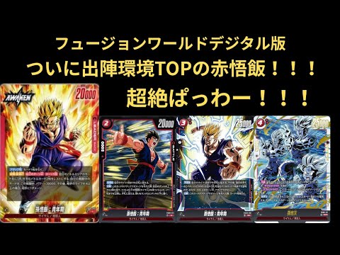 DBFW(フュージョンワールド)環境TOPの赤飯を使ってランクマ