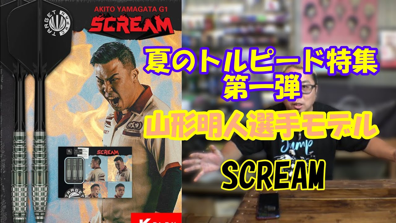 Darts] The long-awaited Akito Yamagata model Scream - YouTube