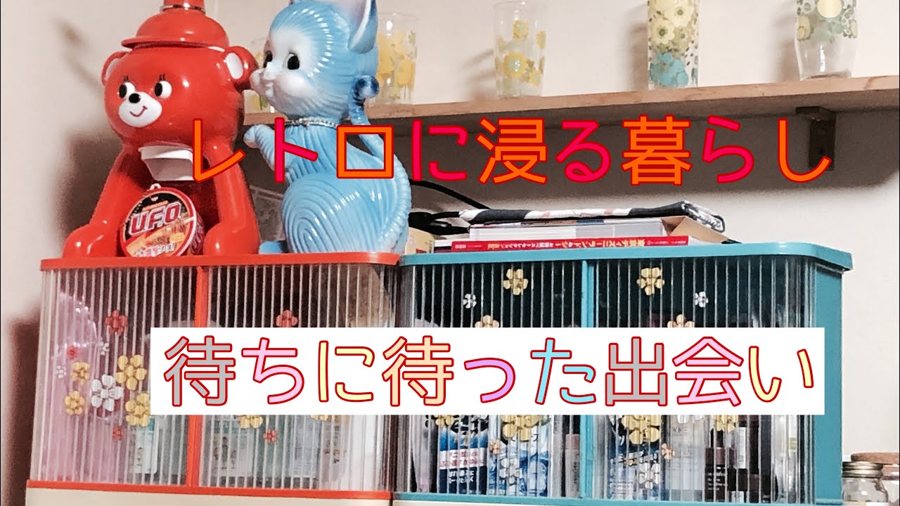 レトロに浸る暮らし その155 #昭和レトロポップ #調味料ケース - YouTube