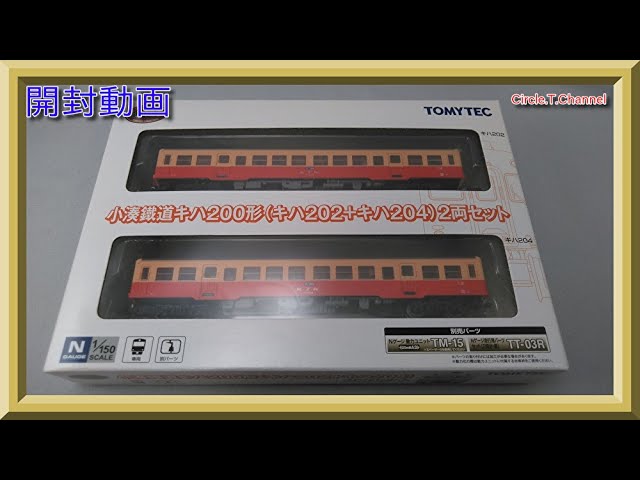 開封動画】鉄道コレクション 小湊鐵道キハ200形（キハ202＋キハ