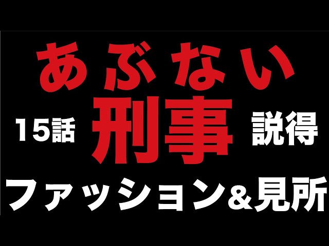 15話「説得」のタカ＆ユージのファッション解説＆見所(あぶない刑事