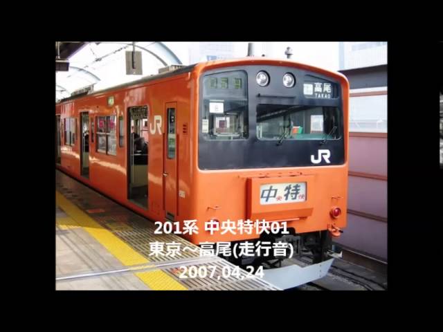 走行音(Sound journey)】0031,＃201系 ＃中央特快 01/01:東京～高尾