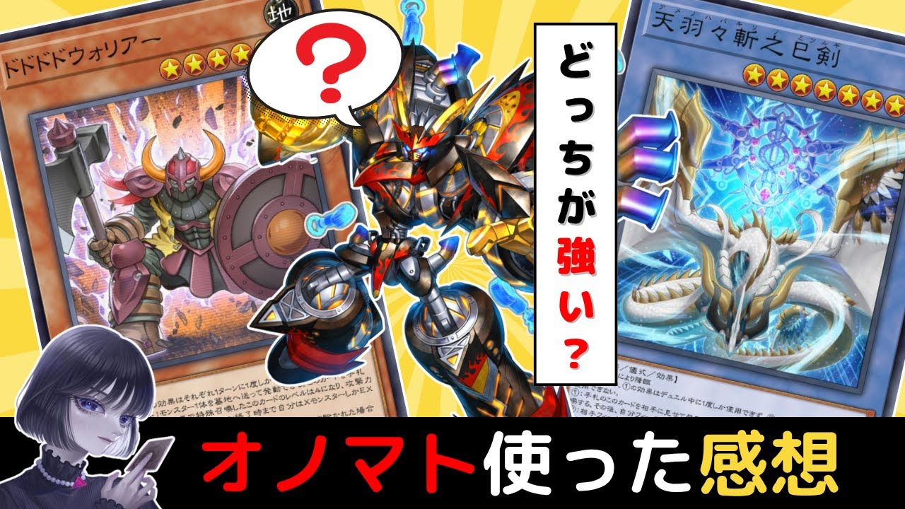 遊戯王】ライゼオルは『オノマト or 巳剣』どっちが強い？使用前後の評