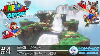 スーパーマリオ オデッセイ】#4 滝の国 ダイナフォー【パワームーン
