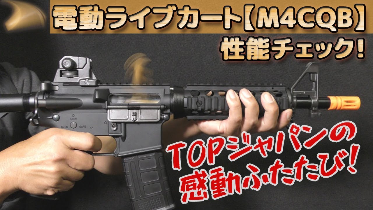 ライブカート【M4CQB】の性能を徹底的にチェック！本家TOP-japanと違う