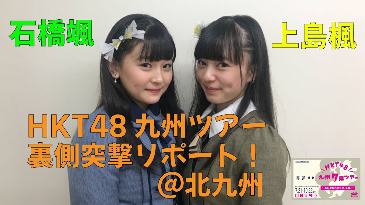 石橋颯と上島楓の！HKT48九州ツアー裏側突撃リポート！～佐賀市文化