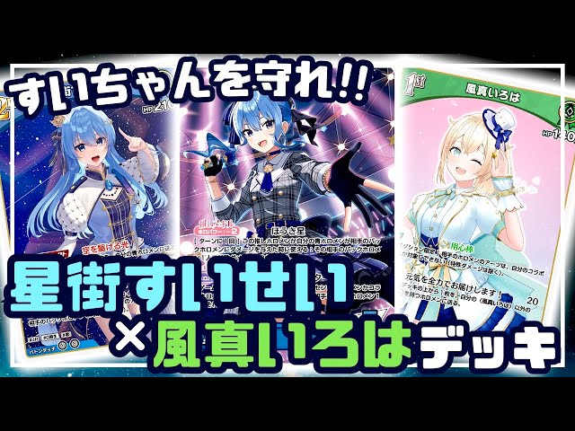 Gameplay】Meta match up!! Suisei-Iroha vs Kanata【hololiveOCG