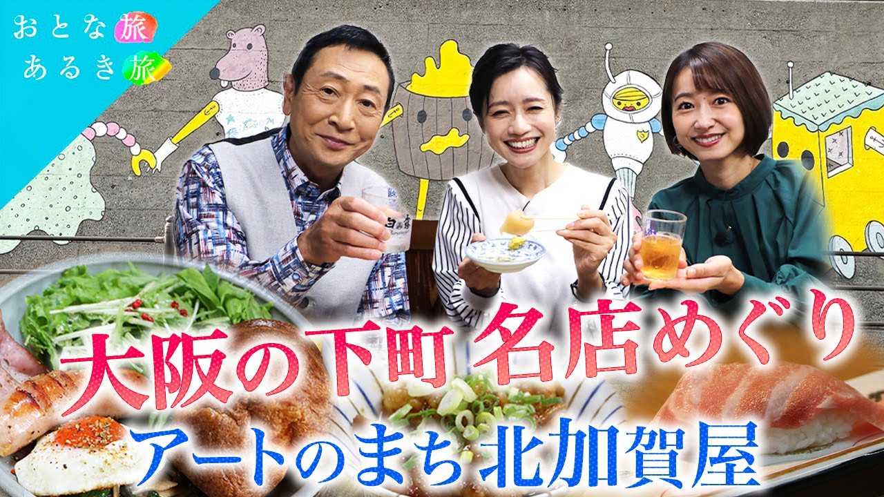 大阪・北加賀屋】淀川花火直前60分スペシャル アテ抜群酒場～歴史建造