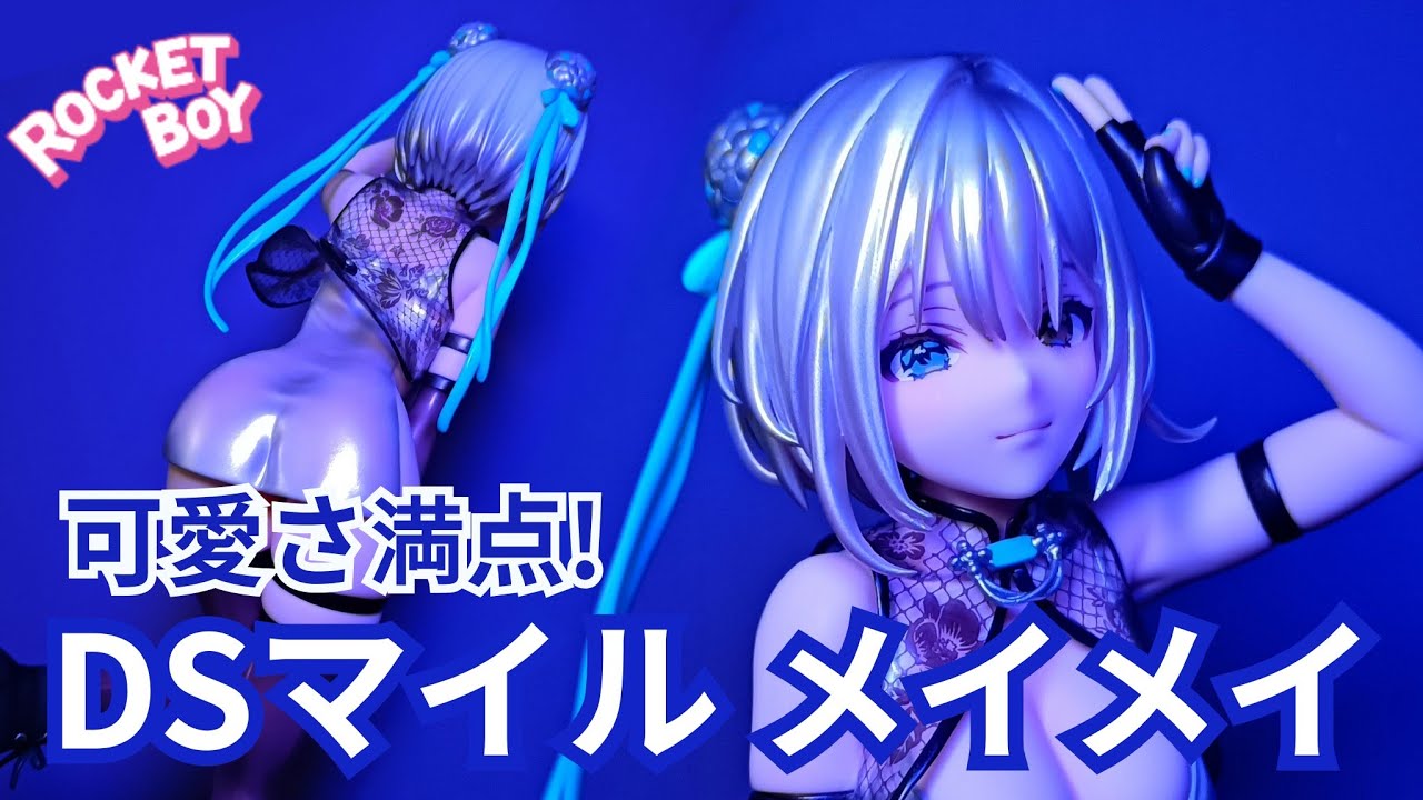 DSマイル メイメイ💙DSmile 美美開箱💙ネイティブ ロケットボーイ