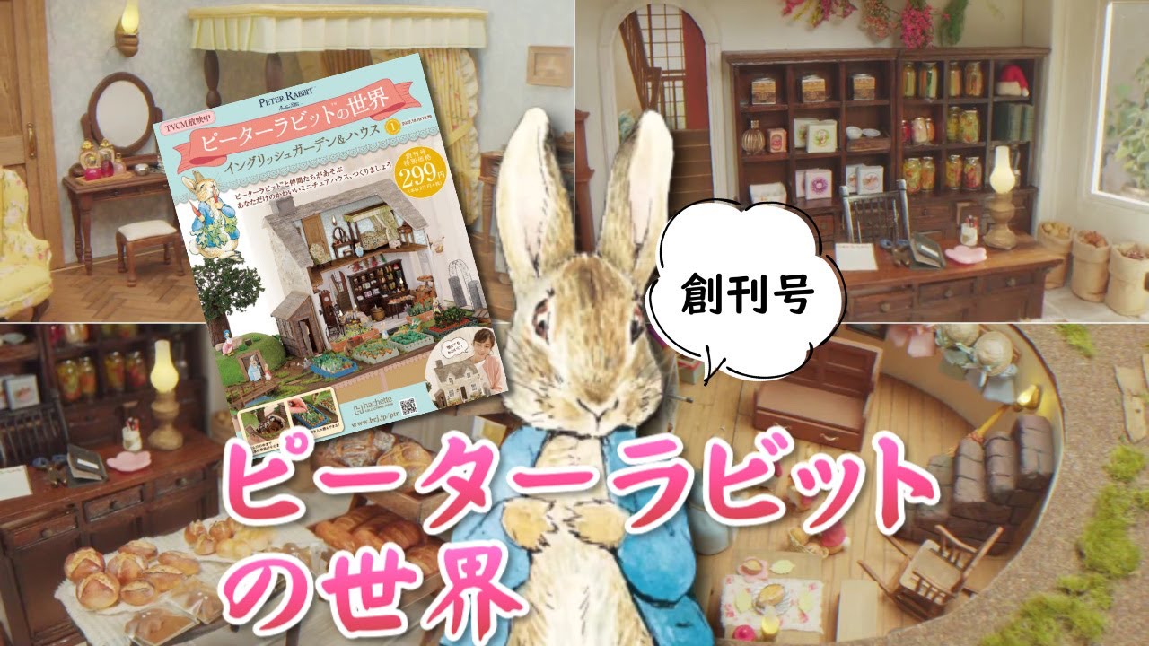 アシェットのピーターラビットの世界「イングリッシュガーデン＆ハウス