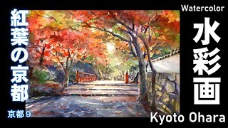 Autumn leaves in Kyoto, watercolor painting by Yoshimoto Sakai