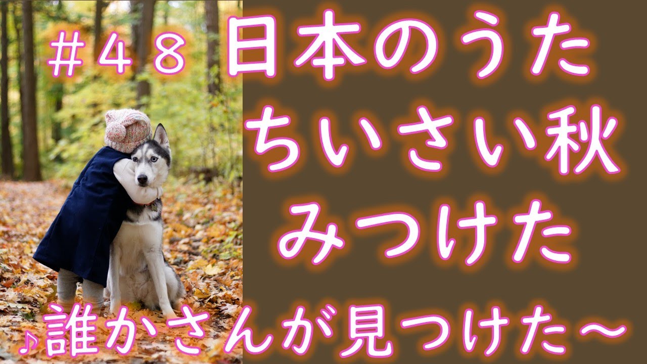 ちいさい秋みつけた 歌詞つき Song of Autumn 4096Hz - YouTube