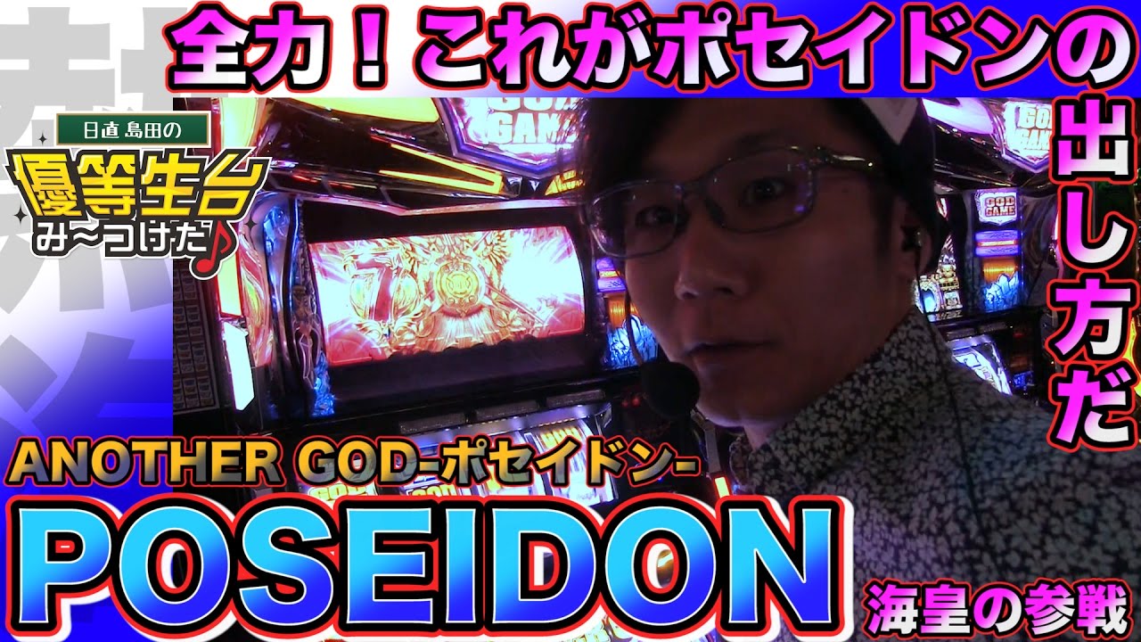 ANOTHER GOD POSEIDON-海皇の参戦-】日直島田の優等生台み〜つけた