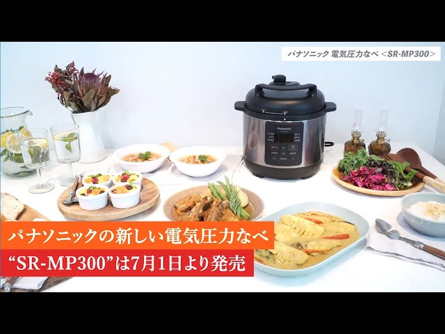 時短で本格料理ができる「電気圧力なべ」【パナソニック公式】 - YouTube