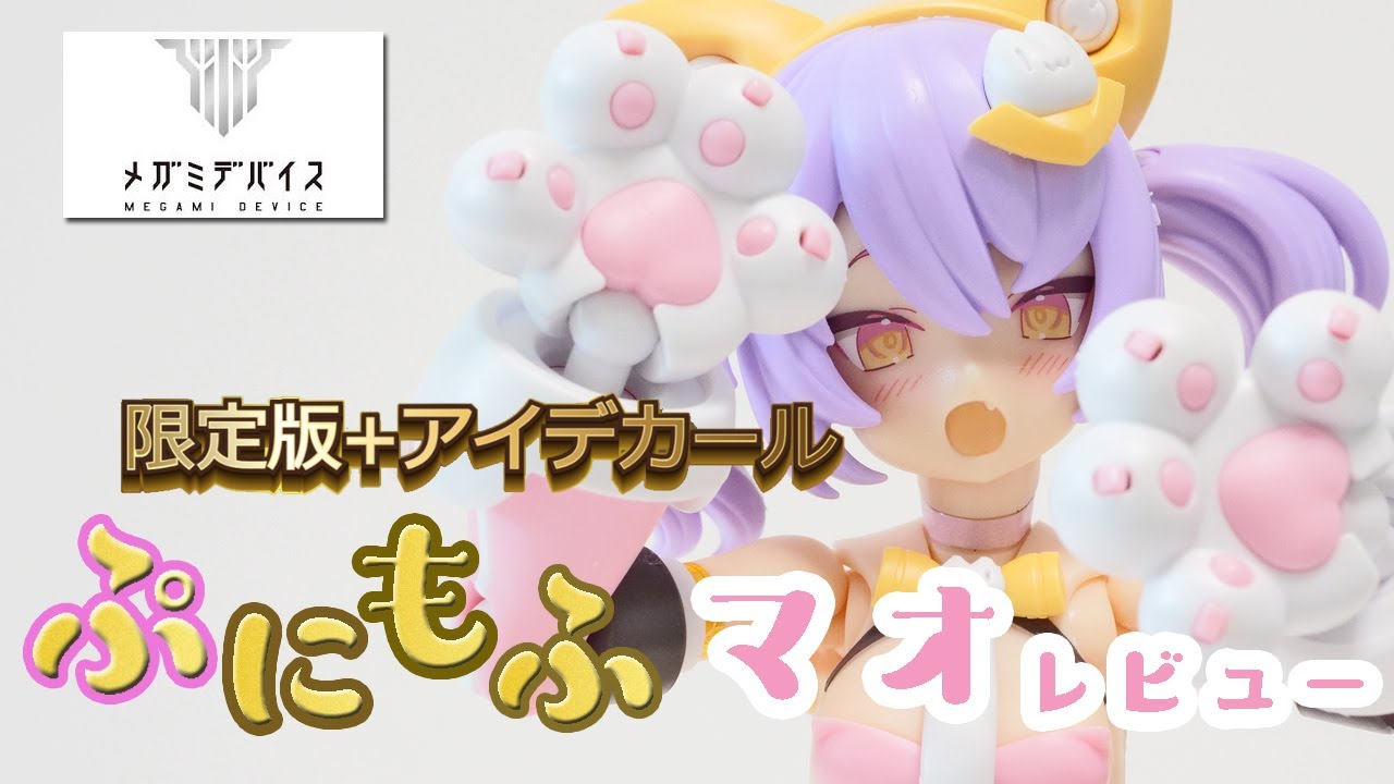 メガミデバイス]プニモフ マオを本音レビューしていくー 限定パーツと