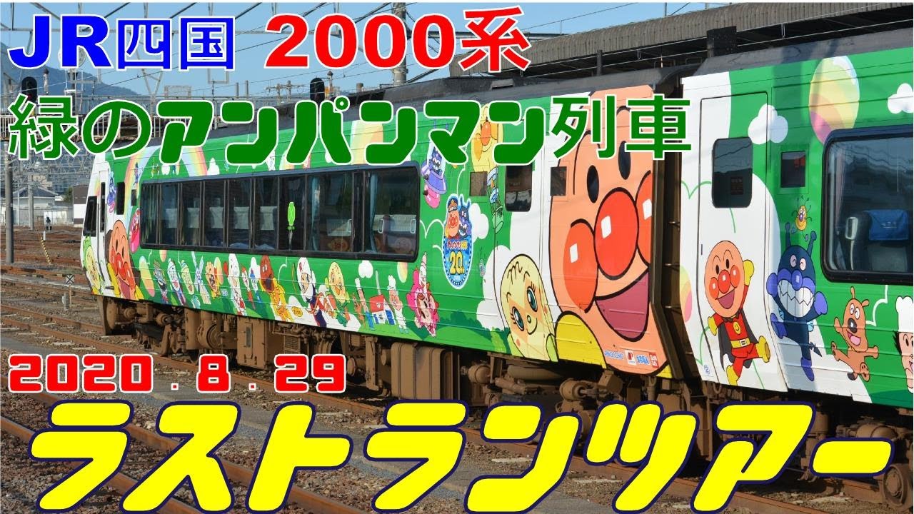 JR四国 2000系緑のアンパンマン列車 ラストランツアー】 - YouTube