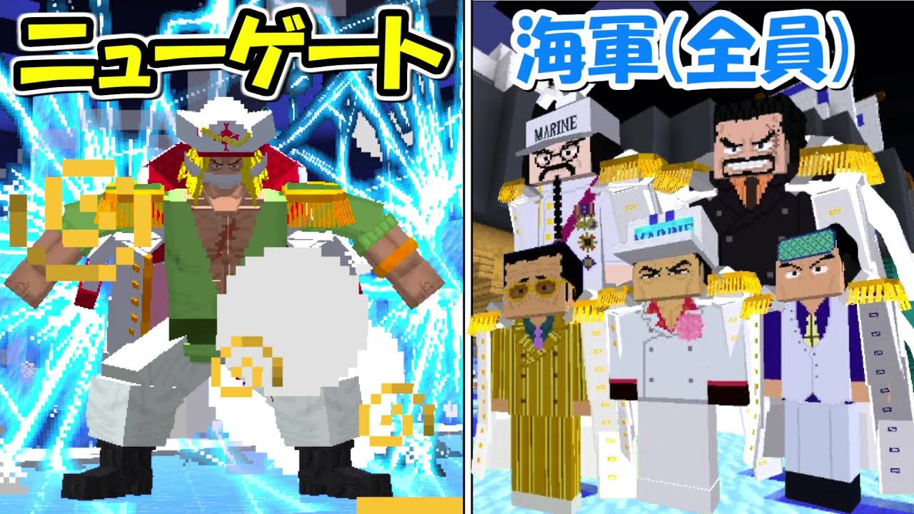 マイクラ】ニューゲート(白ひげ)vs海軍全員！！どっちが強い！？【ONE