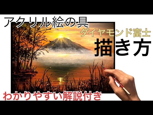 新年の風景画/ダイヤモンド富士の描き方・アクリル絵の具/Mt.Fuji
