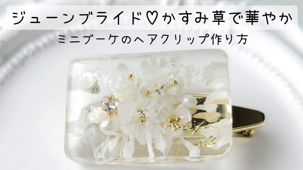レジン♡かすみ草で華やか♡ミニブーケのヘアクリップ作り方 ジューン