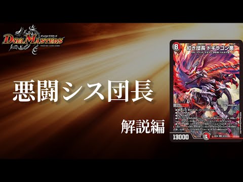 デュエマ】墓地からコスト7を復活！！紅き団長 ドギラゴン悪【デッキ