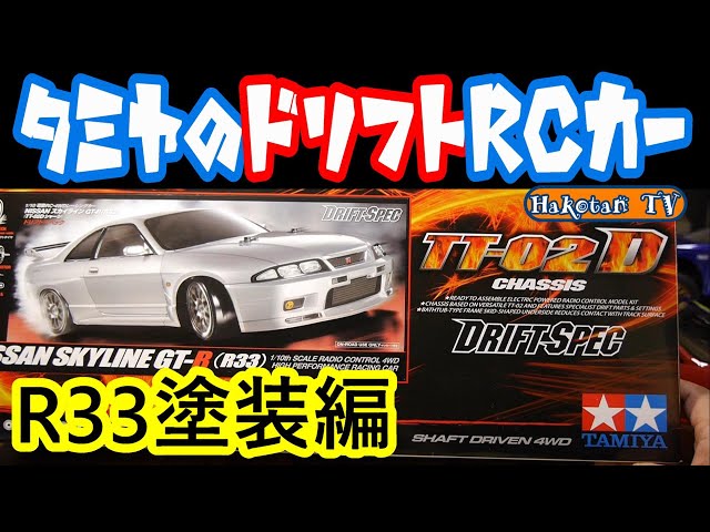 R33 Skyline GT-R assembly part 1] Body painting! Tamiya 1/10 Drift