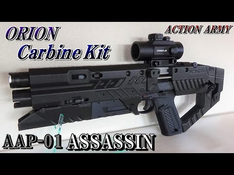 AAP-01 ASSASSIN カービンキットカスタム - YouTube