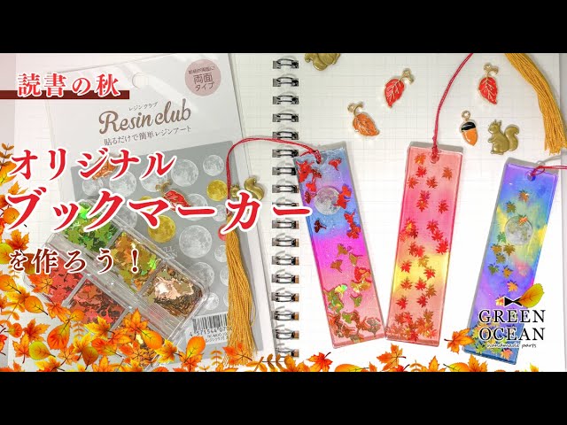 読書の秋♪ブックマーカーを作ろう！#レジン #ハンドメイド #隠れ工房