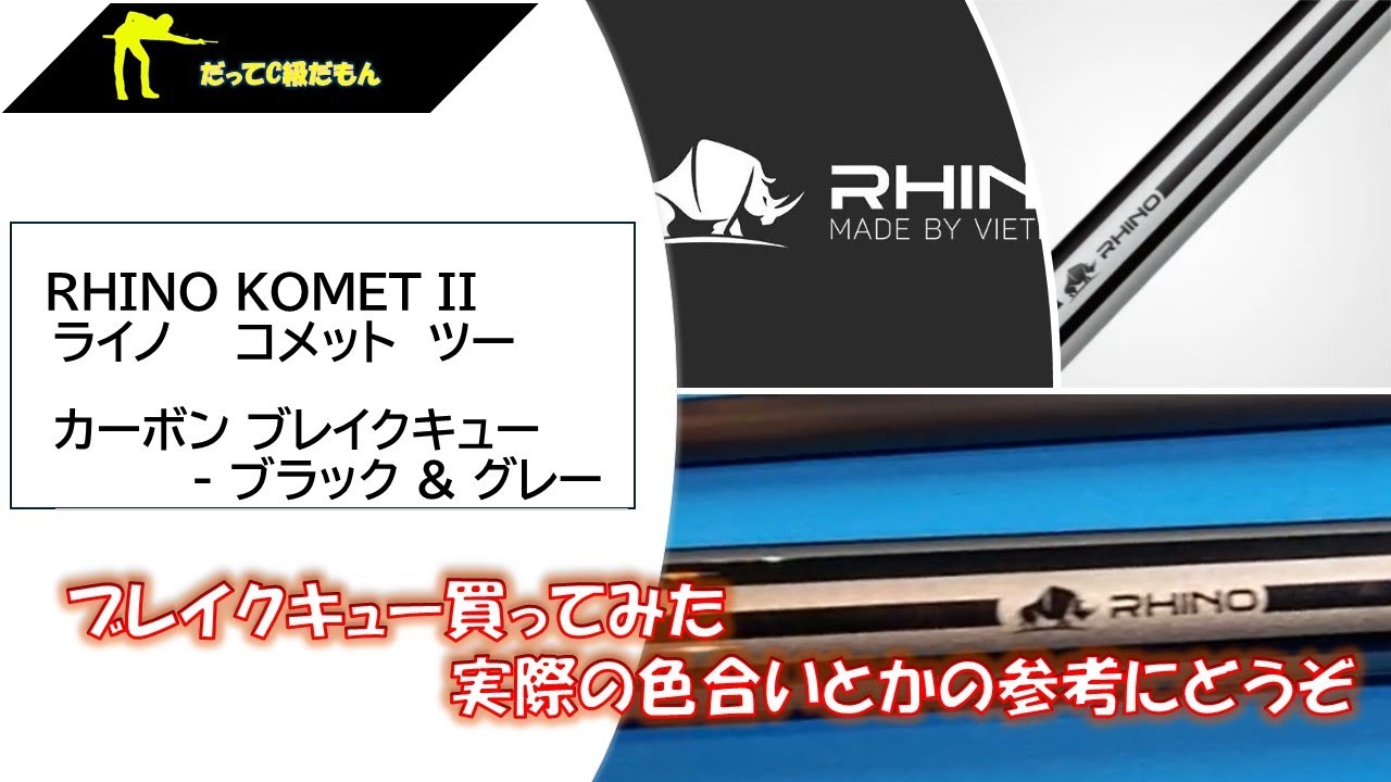 ブレイクキュー【RHINO（ライノ） KOMET II 】購入 - YouTube