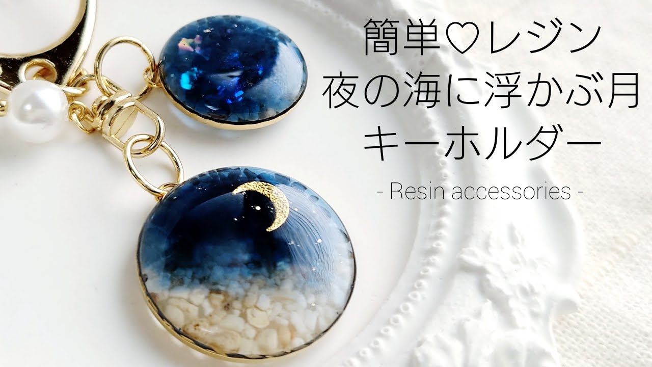レジンで夜の海に浮かぶ月キーホルダーを作る♡Make a night sea key