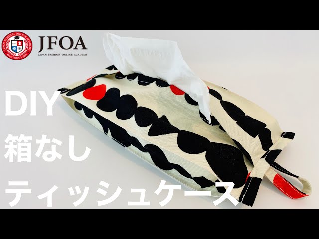 箱なしティッシュケースの作り方（吊り下げ、壁掛け）How to sew a