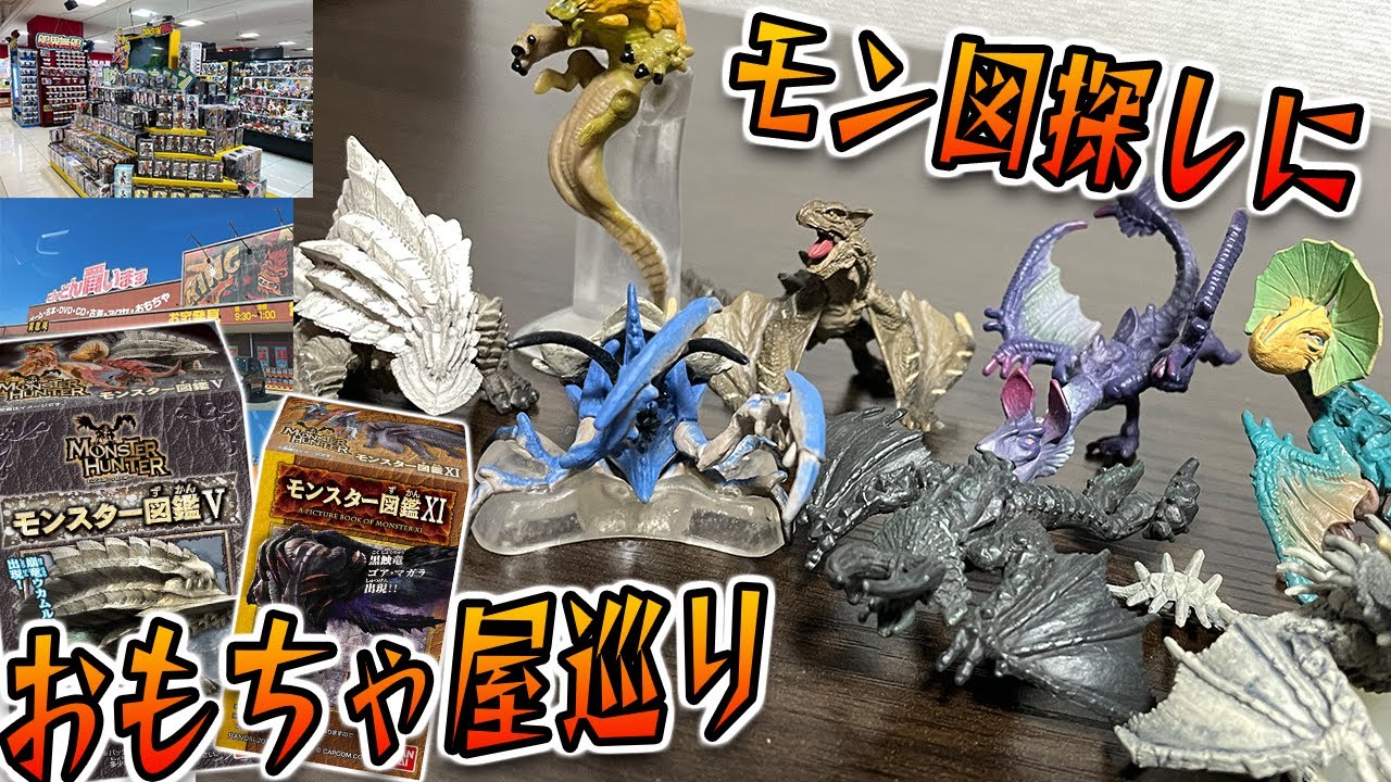 モン図】9年前に終了したモンハンの食玩フィギュア「モンスター図鑑
