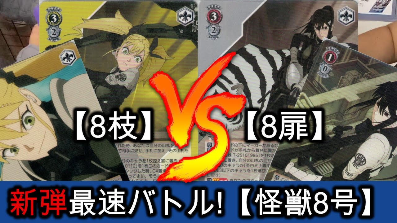 新弾最速バトル】≪怪獣8号≫ ミカド(8枝) vs りんたろー (8扉