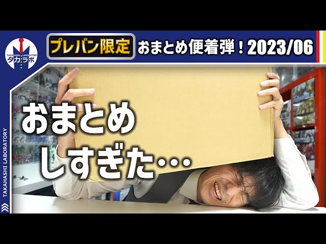 プレバン限定着弾】過去1おまとめし過ぎて財布が大変なことに…⁉2023年