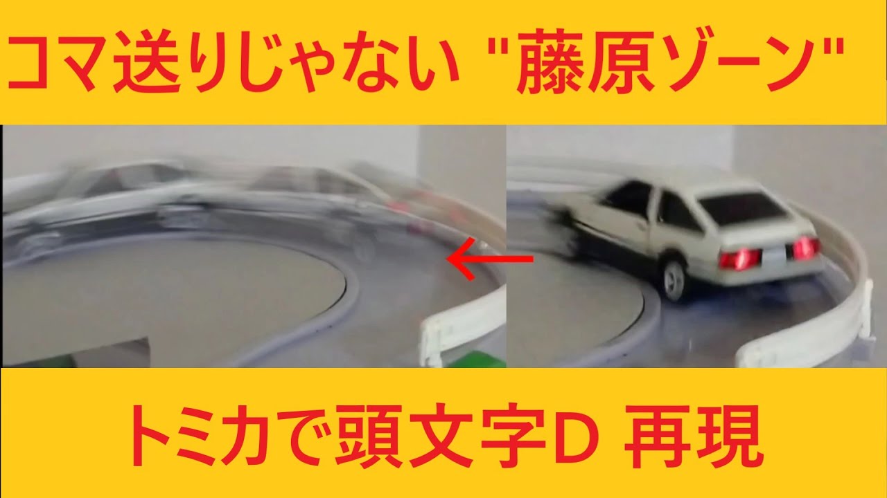 頭文字D【藤原ゾーン】トミカで再現してみた。AE86トレノ、NSX、RX-7