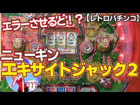 Excite Jack 2, first generation] Newgin's reserved consecutive win